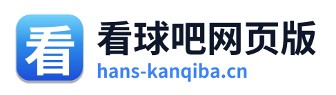 看球吧网页版 Logo